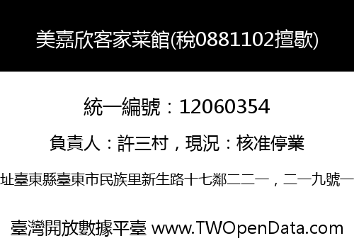 美嘉欣客家菜館(稅0881102擅歇)