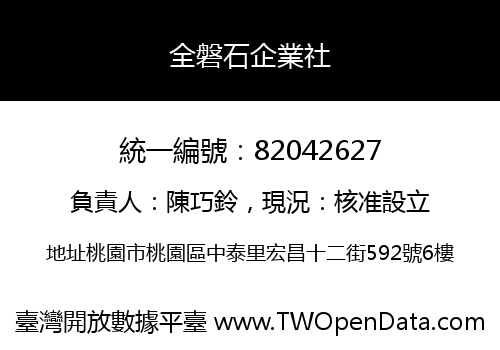 全磐石企業社