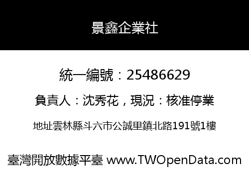 景鑫企業社