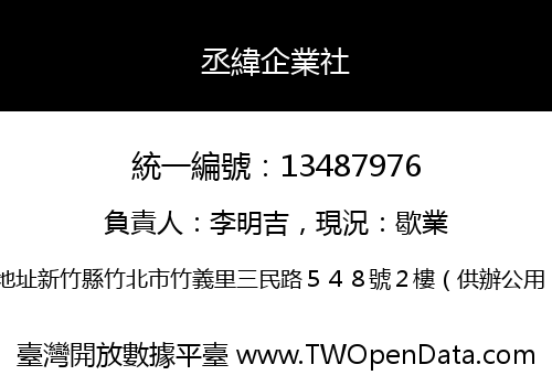 丞緯企業社