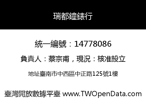 瑞都鐘錶行