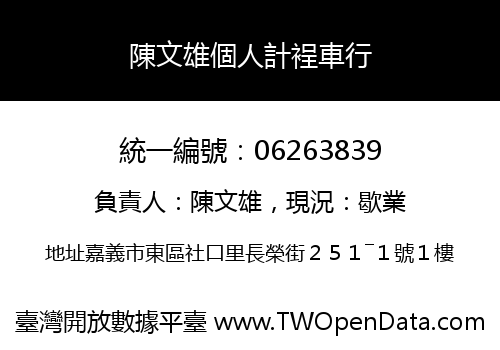 陳文雄個人計裎車行