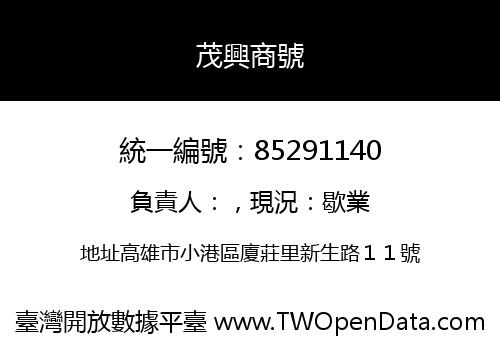 茂興商號