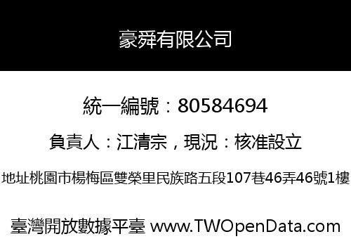 豪舜有限公司