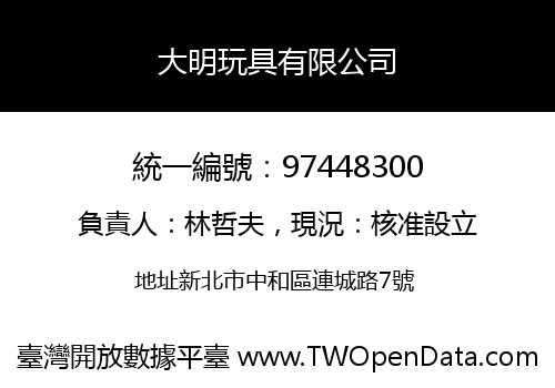 大明玩具有限公司
