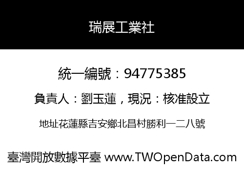 瑞展工業社
