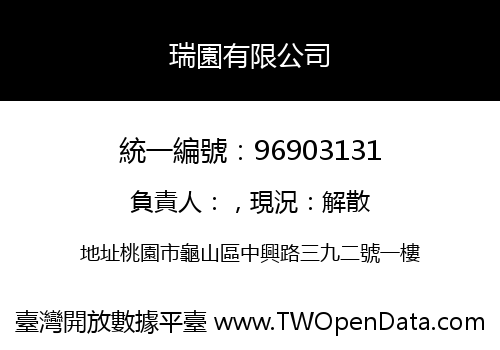 瑞園有限公司