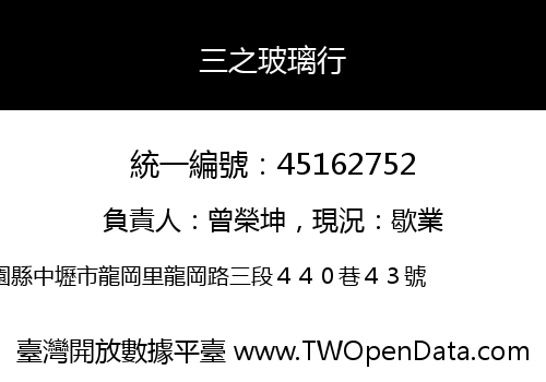 三之玻璃行