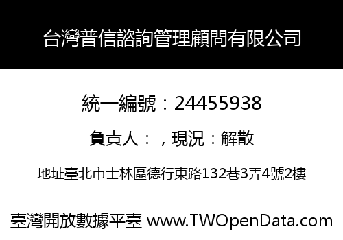 台灣普信諮詢管理顧問有限公司