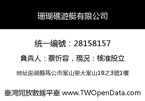 珊瑚礁遊艇有限公司