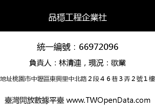 品穩工程企業社