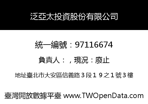 泛亞太投資股份有限公司