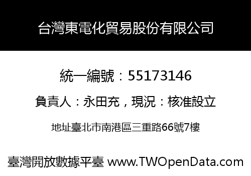 台灣東電化貿易股份有限公司