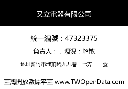又立電器有限公司