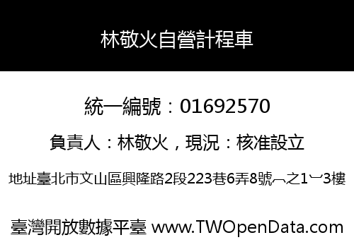 林敬火自營計程車