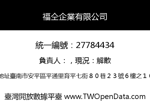 福仝企業有限公司