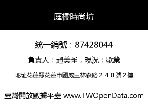 庭楹時尚坊