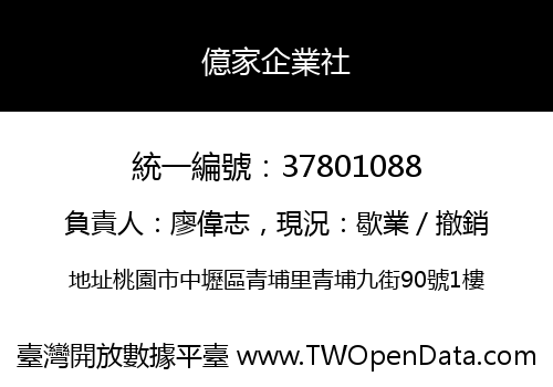 億家企業社