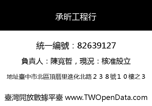 承昕工程行