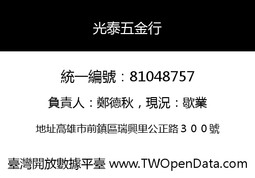 光泰五金行