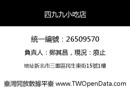 四九九小吃店