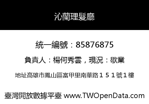 沁蘭理髮廳