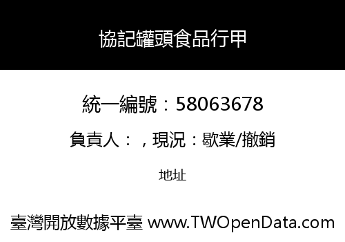 協記罐頭食品行甲