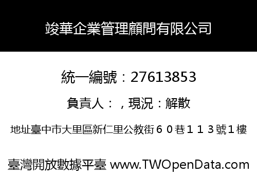 竣華企業管理顧問有限公司