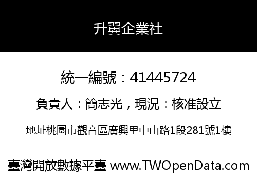 升翼企業社