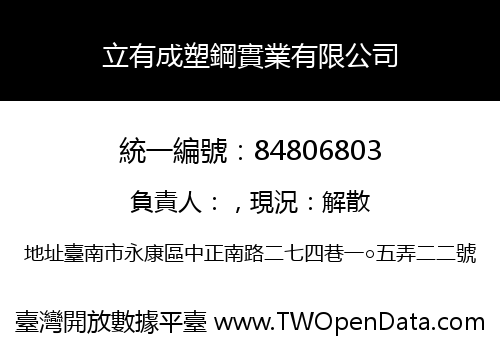立有成塑鋼實業有限公司