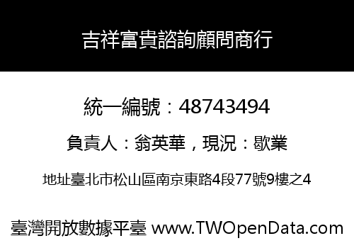 吉祥富貴諮詢顧問商行