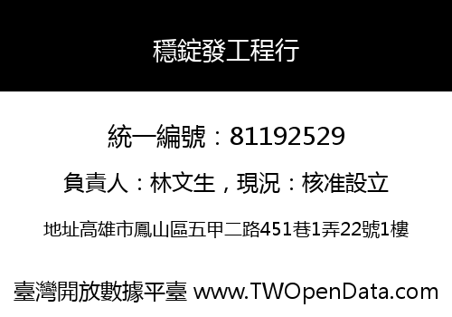穩錠發工程行