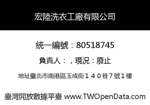 宏陸洗衣工廠有限公司