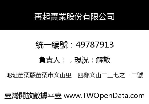 再起實業股份有限公司