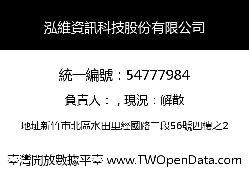 泓維資訊科技股份有限公司