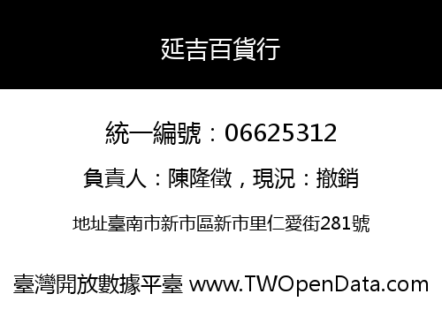 延吉百貨行