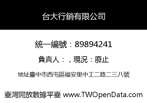 台大行銷有限公司