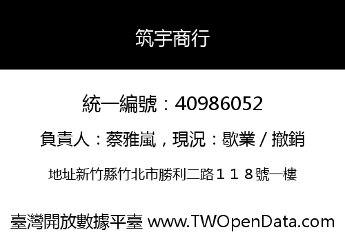 筑宇商行