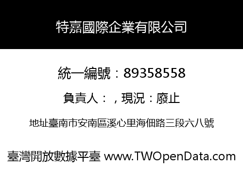 特嘉國際企業有限公司