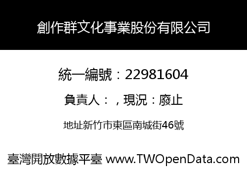 創作群文化事業股份有限公司
