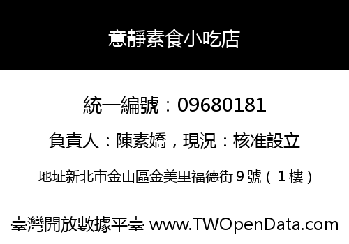 意靜素食小吃店