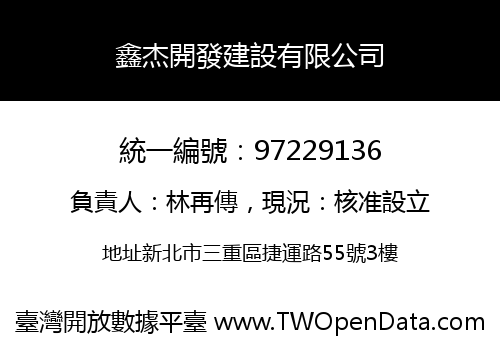 鑫杰開發建設有限公司