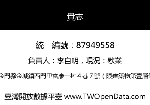貴志