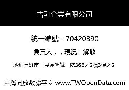 吉酊企業有限公司