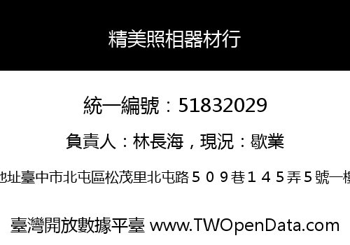 精美照相器材行
