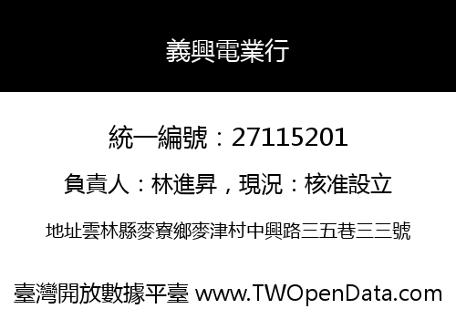 義興電業行