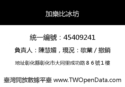 加樂比冰坊
