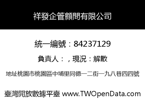 祥發企管顧問有限公司