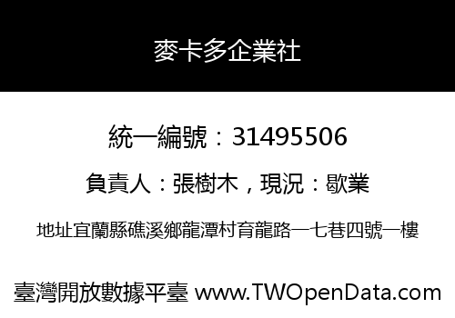 麥卡多企業社