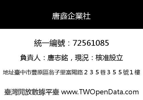 唐鑫企業社